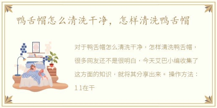鸭舌帽怎么清洗干净，怎样清洗鸭舌帽