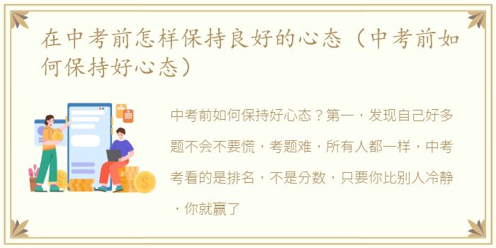 在中考前怎样保持良好的心态（中考前如何保持好心态）