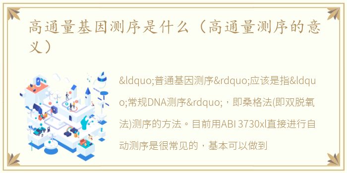 高通量基因测序是什么（高通量测序的意义）