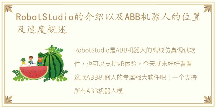 RobotStudio的介绍以及ABB机器人的位置及速度概述