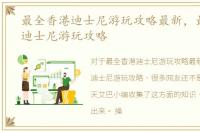 最全香港迪士尼游玩攻略最新，最全香港迪士尼游玩攻略