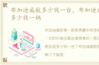 布加迪威航多少钱一台，布加迪威航报价多少钱一辆