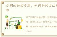 空调的拆装步骤，空调拆装方法和步骤攻略