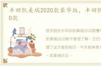 丰田凯美瑞2020款豪华版，丰田凯美瑞2020款