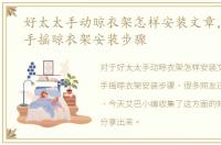 好太太手动晾衣架怎样安装文章，好太太手摇晾衣架安装步骤