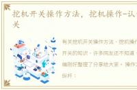 挖机开关操作方法，挖机操作-认识各种开关