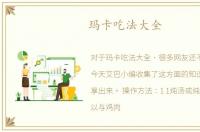 玛卡吃法大全