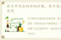 新手开网店的详细步骤，新手要怎么开网店呢