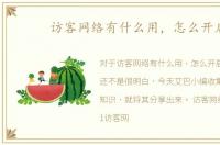访客网络有什么用，怎么开启