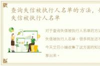 查询失信被执行人名单的方法，如何查询失信被执行人名单