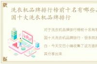 洗衣机品牌排行榜前十名有哪些品牌，中国十大洗衣机品牌排行