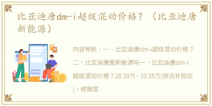 比亚迪唐dm-i超级混动价格？（比亚迪唐新能源）