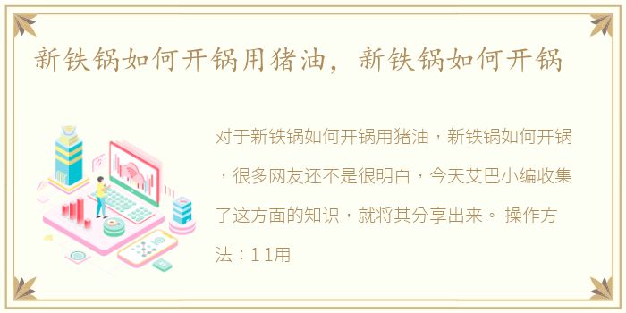 新铁锅如何开锅用猪油，新铁锅如何开锅