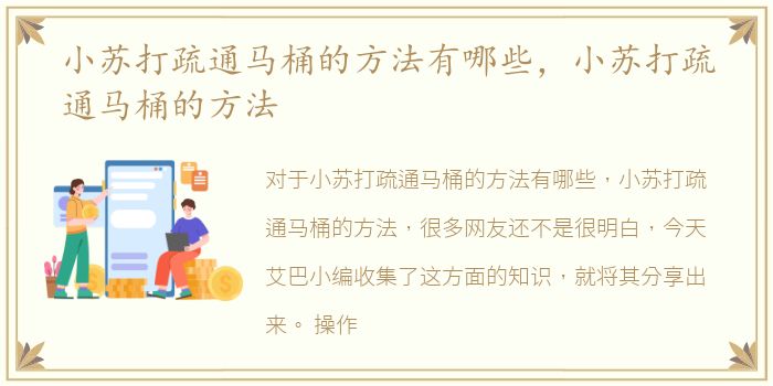 小苏打疏通马桶的方法有哪些，小苏打疏通马桶的方法