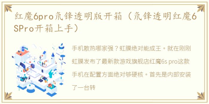 红魔6pro氘锋透明版开箱（氘锋透明红魔6SPro开箱上手）