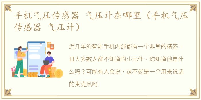 手机气压传感器 气压计在哪里（手机气压传感器 气压计）