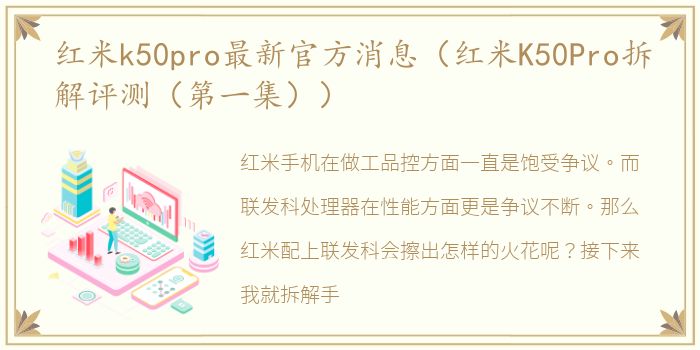 红米k50pro最新官方消息（红米K50Pro拆解评测（第一集））