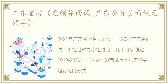 广东省考（无领导面试_广东公务员面试无领导）