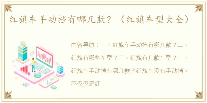 红旗车手动挡有哪几款？（红旗车型大全）