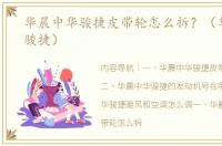 华晨中华骏捷皮带轮怎么拆？（华晨中华骏捷）