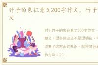 竹子的象征意义200字作文，竹子的象征意义