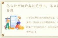 怎么辨别烟的真假芙蓉王，怎么辨别烟的真假