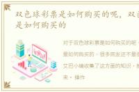 双色球彩票是如何购买的呢，双色球彩票是如何购买的