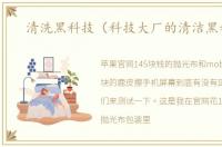 清洗黑科技（科技大厂的清洁黑科技）
