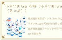 小米11Ultra 拆解（小米11Ultra拆解评测（第六集））