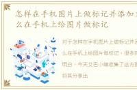 怎样在手机图片上做标记并添加文字，怎么在手机上给图片做标记