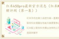 红米k50pro最新官方消息（红米K50Pro拆解评测（第一集））