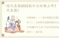 现代名图2022款什么时候上市？（北京现代名图）