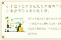 小米盒子怎么看电视文章用哪个软件最好，小米盒子怎么看电视文章，最新方法