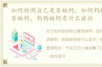 如何检测自己是否缺钙，如何判断狗狗是否缺钙，狗狗缺钙有什么症状