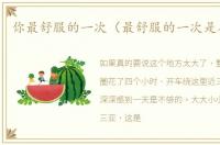 你最舒服的一次（最舒服的一次是在哪儿）