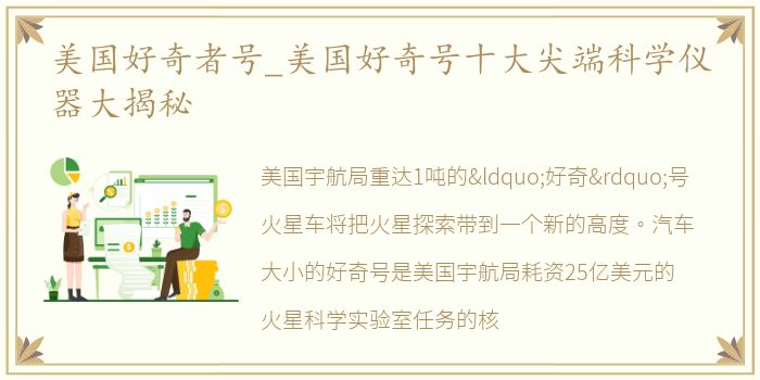 美国好奇者号_美国好奇号十大尖端科学仪器大揭秘