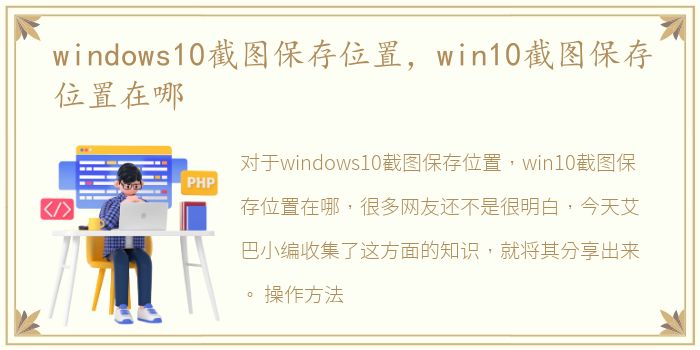 windows10截图保存位置，win10截图保存位置在哪