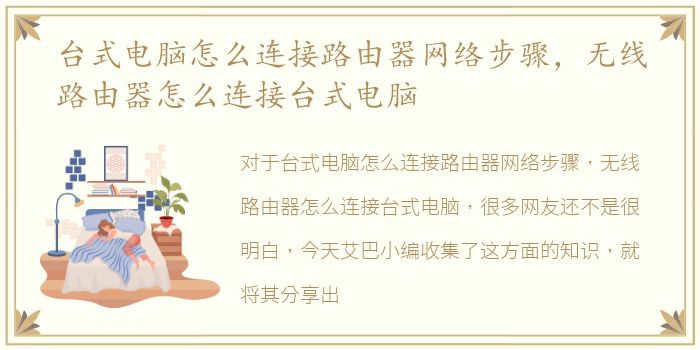 台式电脑怎么连接路由器网络步骤，无线路由器怎么连接台式电脑