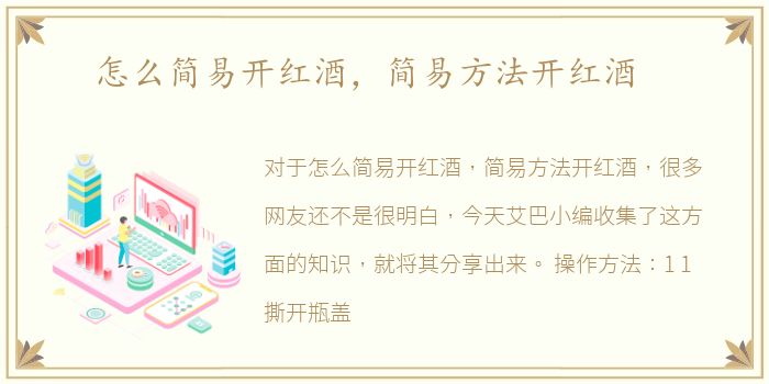 怎么简易开红酒，简易方法开红酒