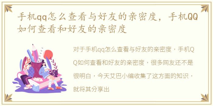 手机qq怎么查看与好友的亲密度，手机QQ如何查看和好友的亲密度