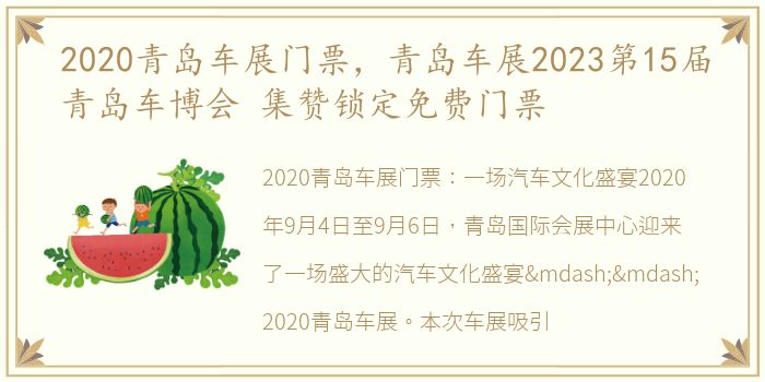 2020青岛车展门票，青岛车展2023第15届青岛车博会 集赞锁定免费门票