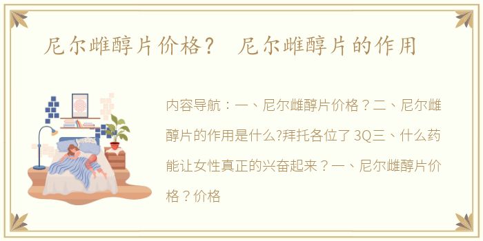 尼尔雌醇片价格？ 尼尔雌醇片的作用