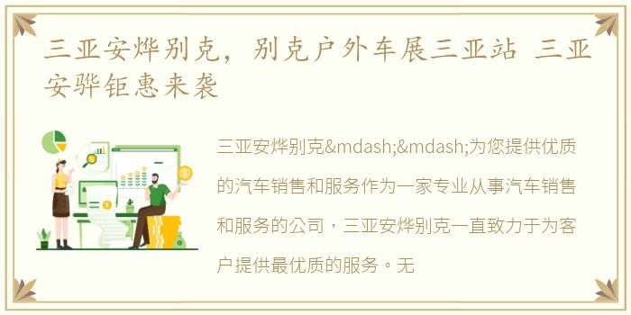 三亚安烨别克，别克户外车展三亚站 三亚安骅钜惠来袭