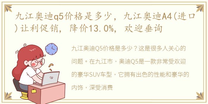 九江奥迪q5价格是多少，九江奥迪A4(进口)让利促销, 降价13.0%, 欢迎垂询