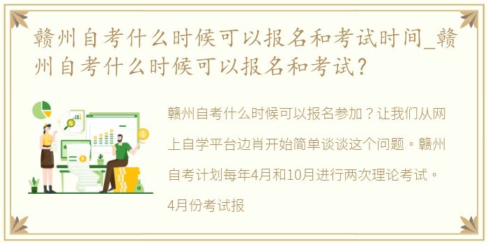 赣州自考什么时候可以报名和考试时间_赣州自考什么时候可以报名和考试？