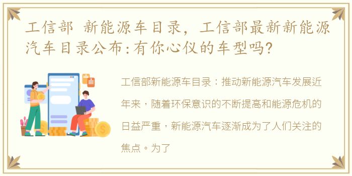 工信部 新能源车目录，工信部最新新能源汽车目录公布:有你心仪的车型吗?
