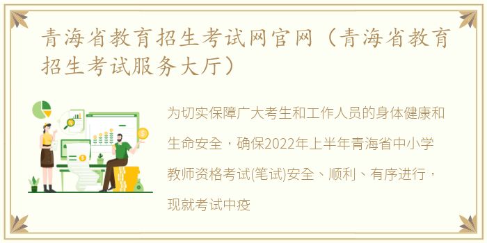 青海省教育招生考试网官网（青海省教育招生考试服务大厅）