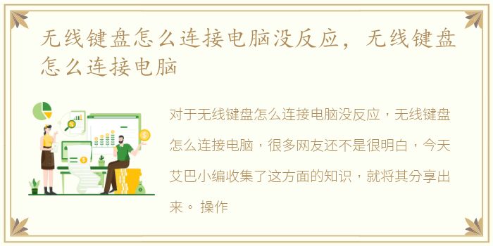 无线键盘怎么连接电脑没反应，无线键盘怎么连接电脑