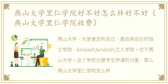 燕山大学里仁学院好不好怎么样好不好（燕山大学里仁学院收费）