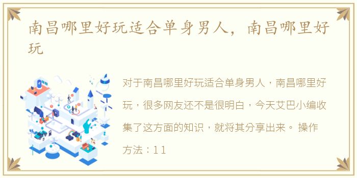 南昌哪里好玩适合单身男人，南昌哪里好玩